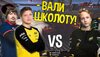 Вали школоту!.jpg