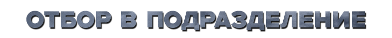 отбор.png